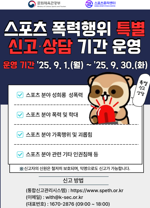 스포츠 폭력행위 특별 신고 상담 기간 운영