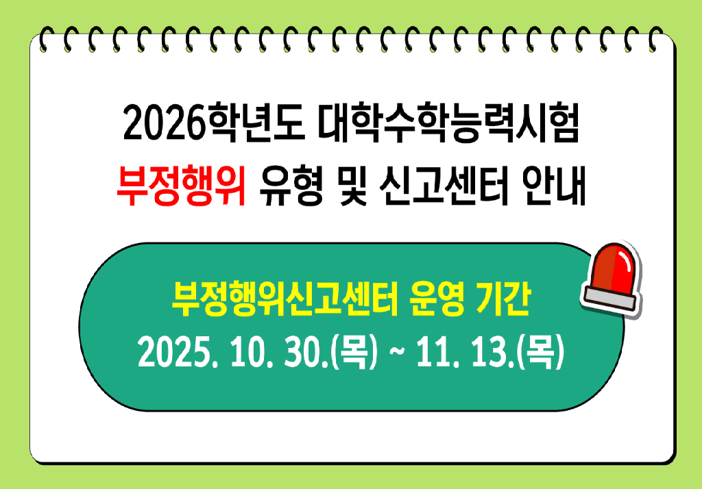 수능부정행위신고센터 안내