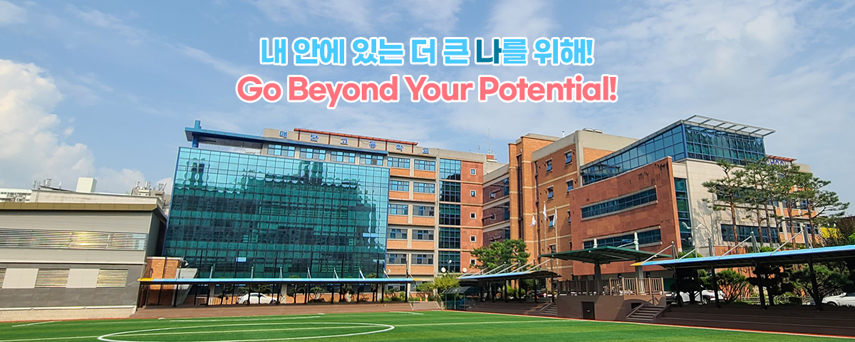 내 안에 있는 더 큰 나를 위해! Go Beyond Your Potential!